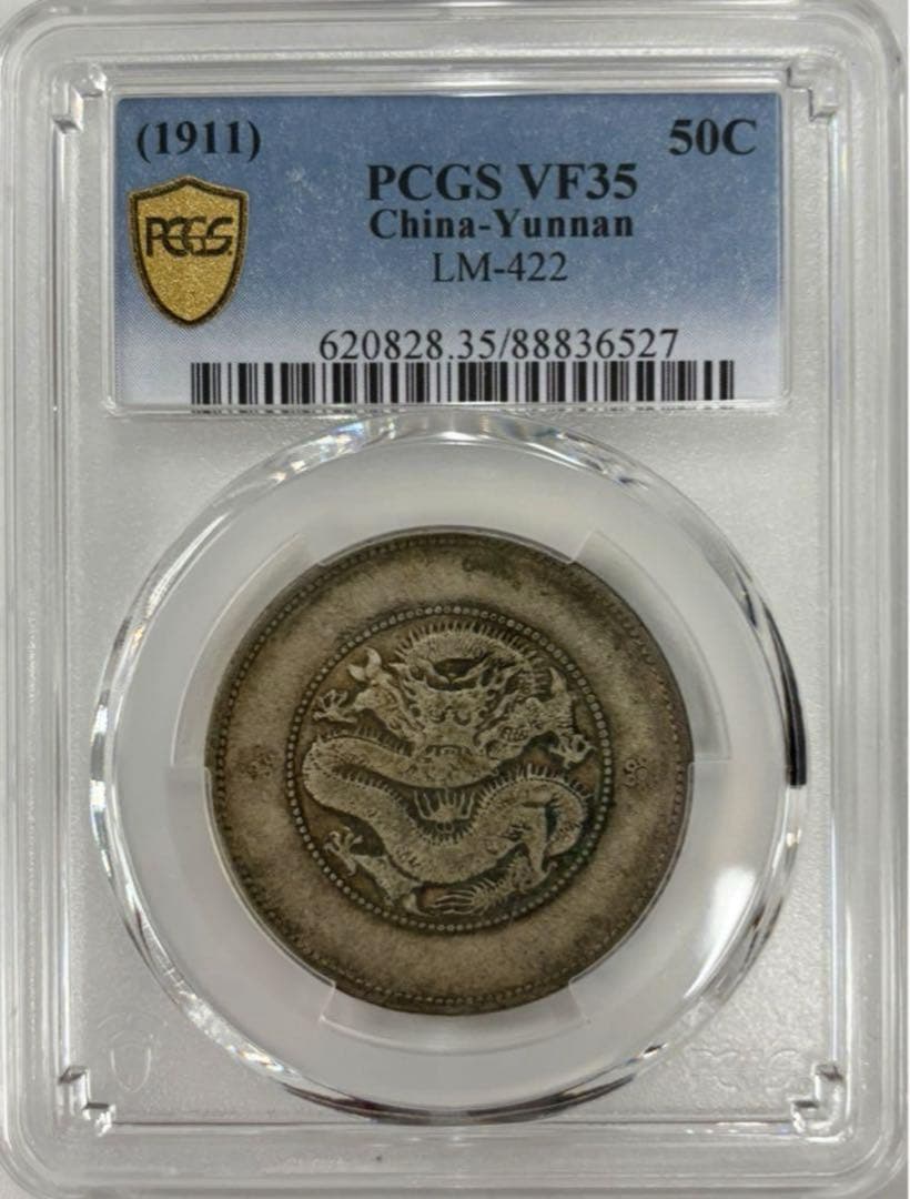 1911年大清國光緒元寶・雲南 50セント 銀貨 PCGS認証