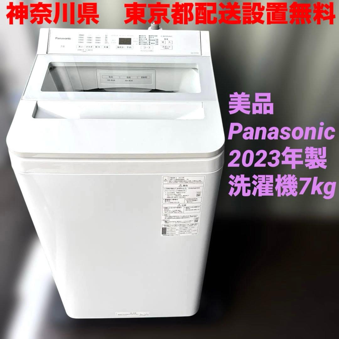 美品/パナソニック/2023年製/洗濯機/NA-FA7H2/7kg