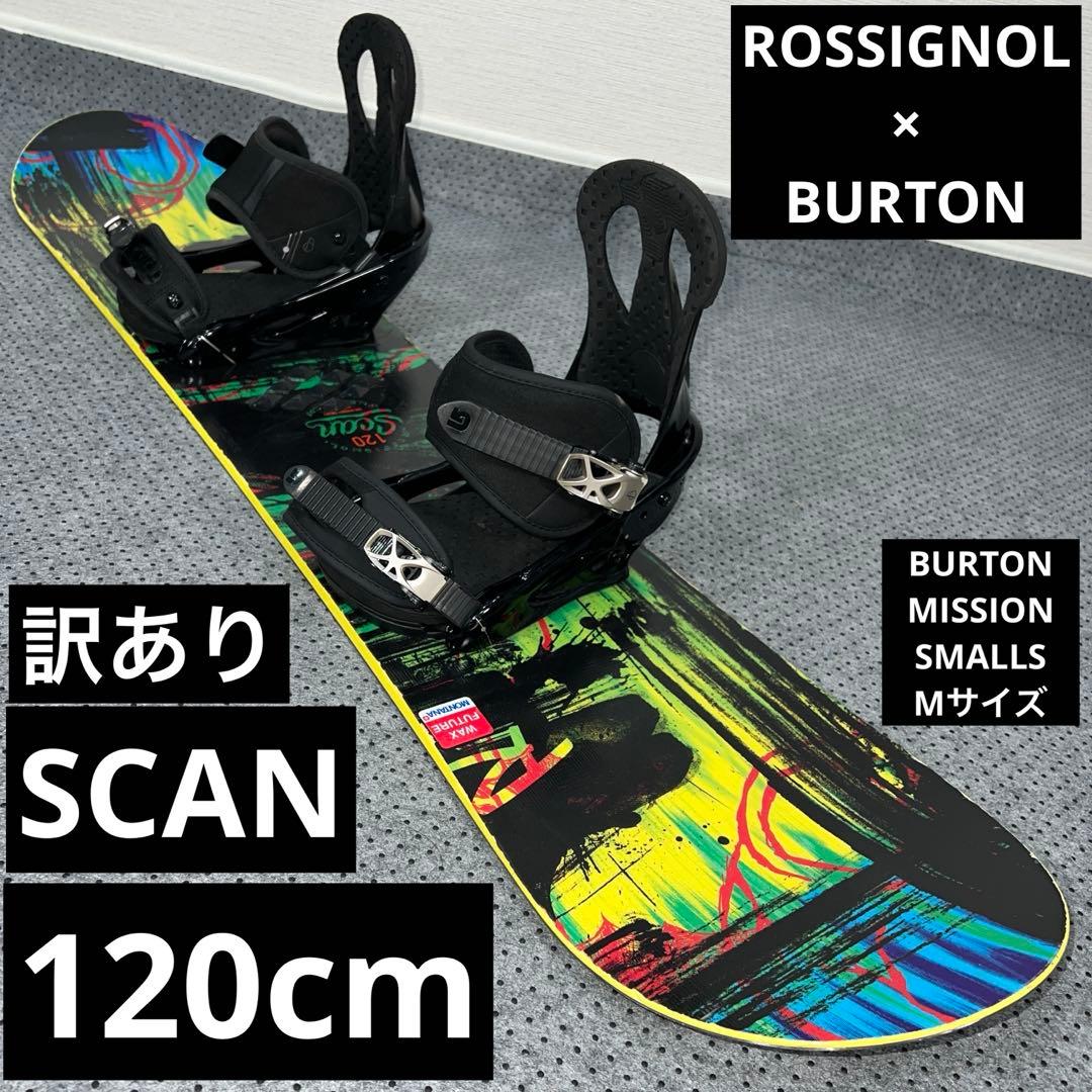 訳ありキッズスノーボード 120cm ROSSIGNOL×BURTON Mサイズ