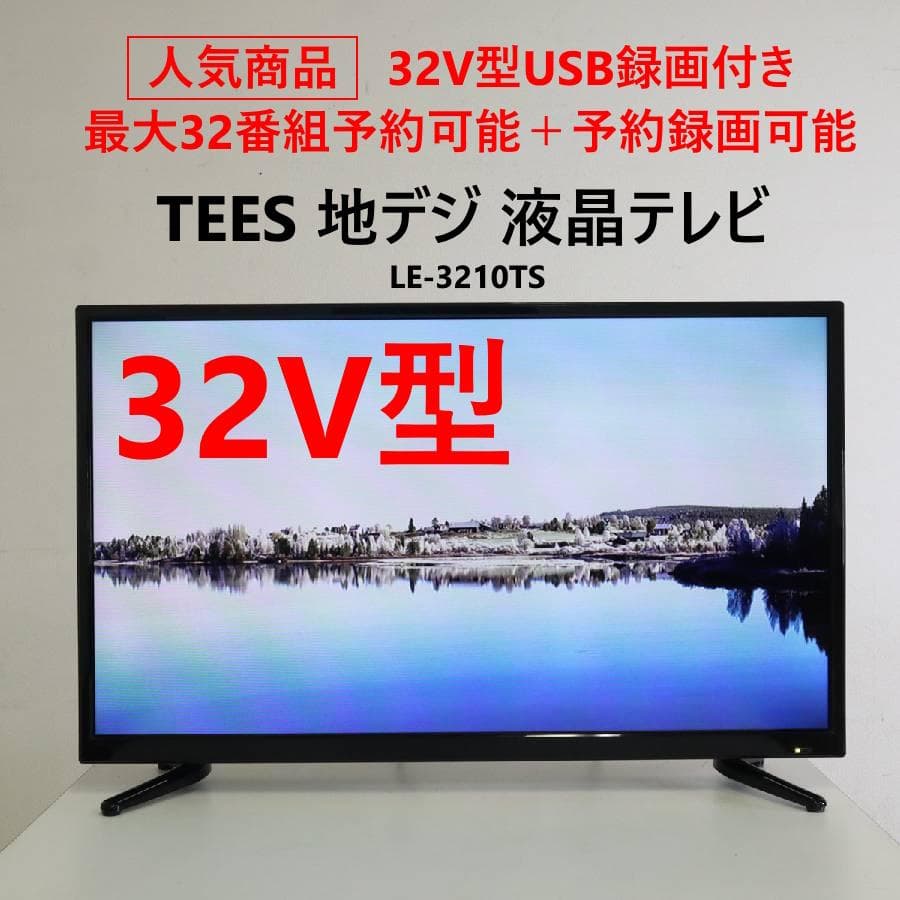 TEES 32インチ 地デジ専用 液晶テレビ LE-3210TS USB録画付き
