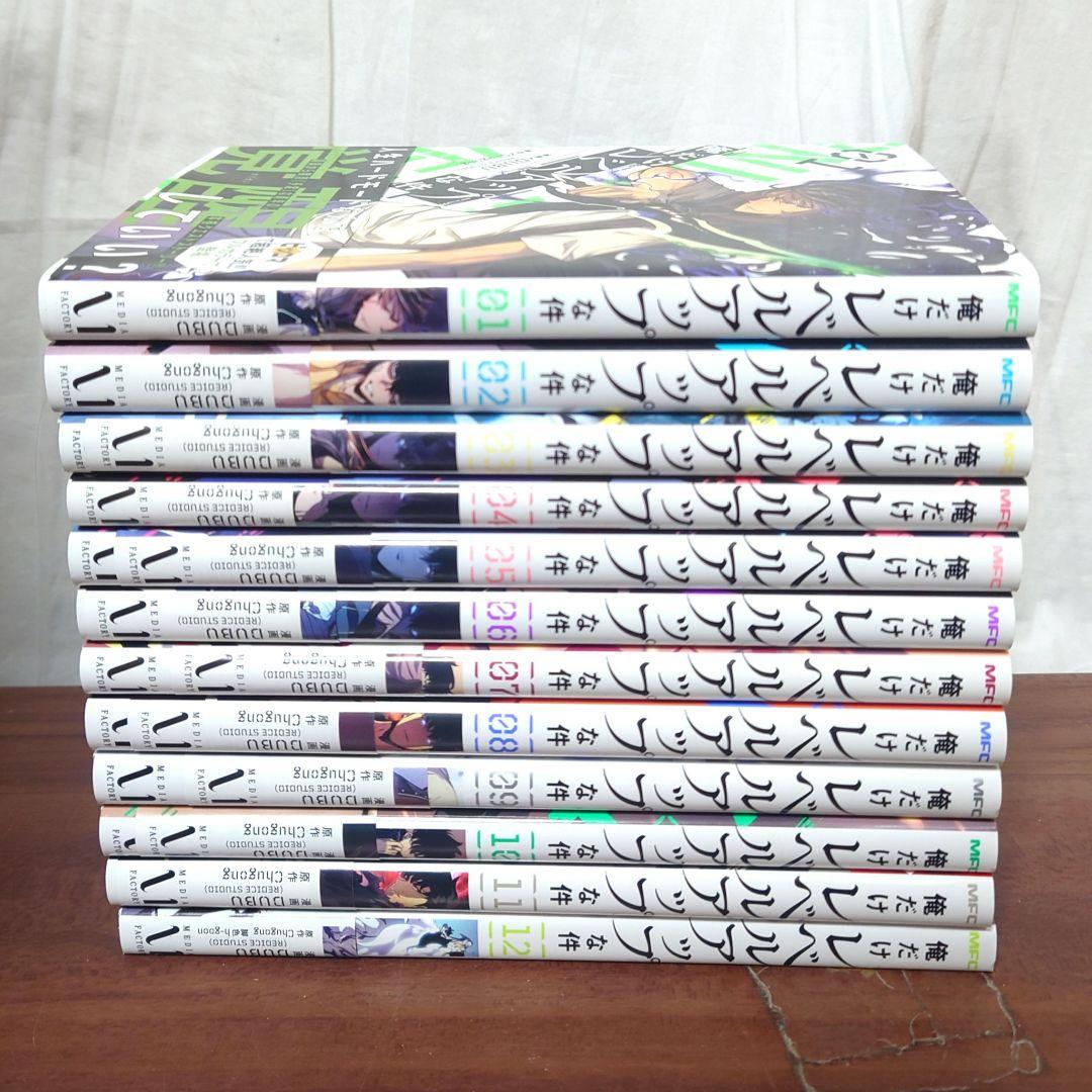 すて　　俺だけレベルアップな件 1〜12巻セット