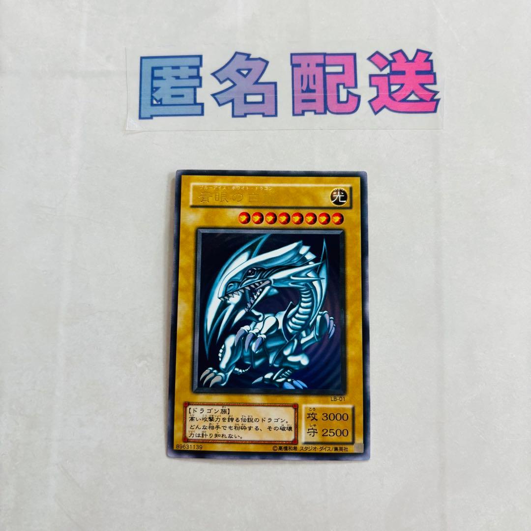 【遊戯王】青眼の白龍 LB-01