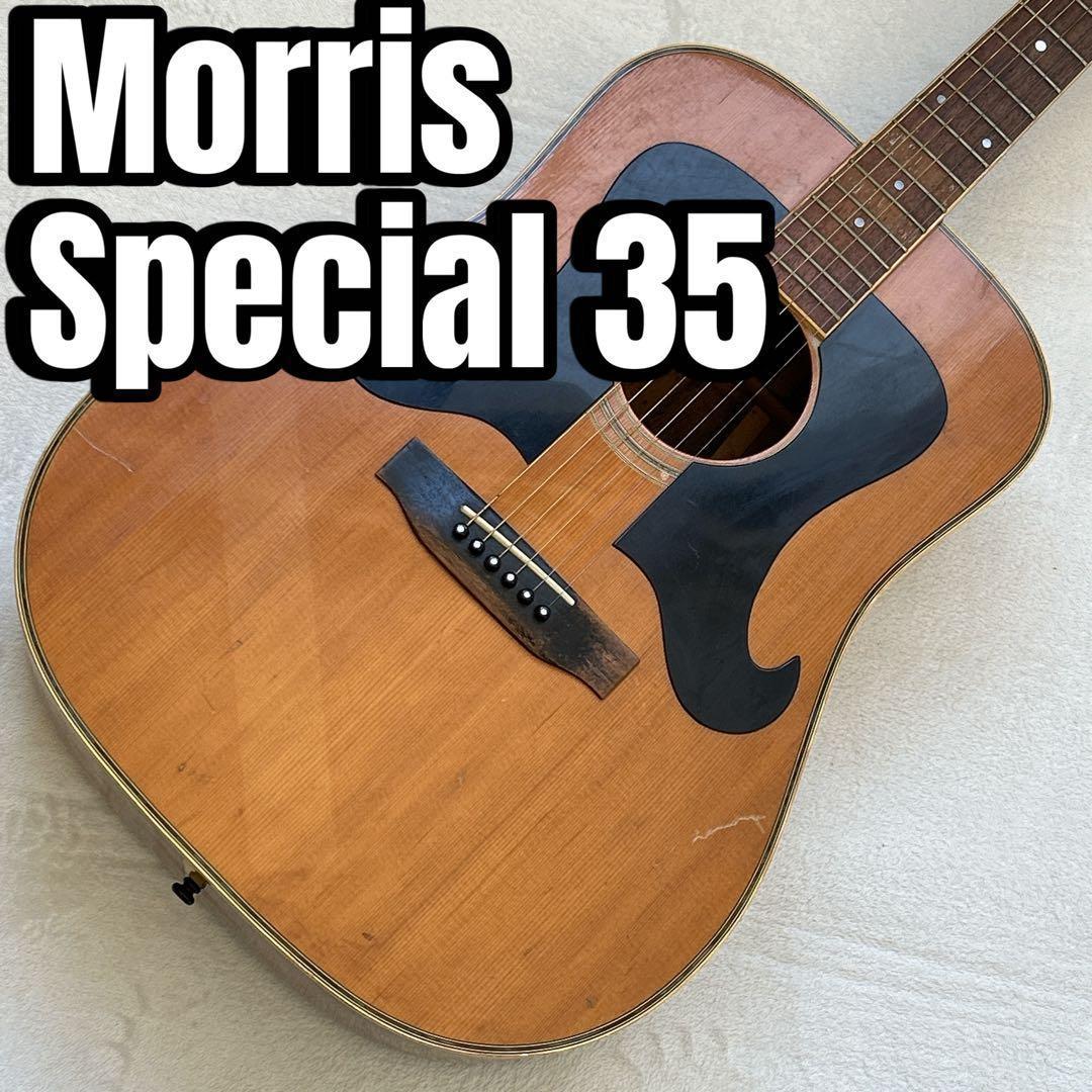 Morris Special 35 アコースティックギター【ノーメンテ】