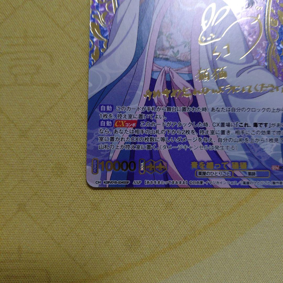 薬屋のひとりごと　WSB　ヴァイスシュバルツブラウ　青を纏って　猫猫　SSP