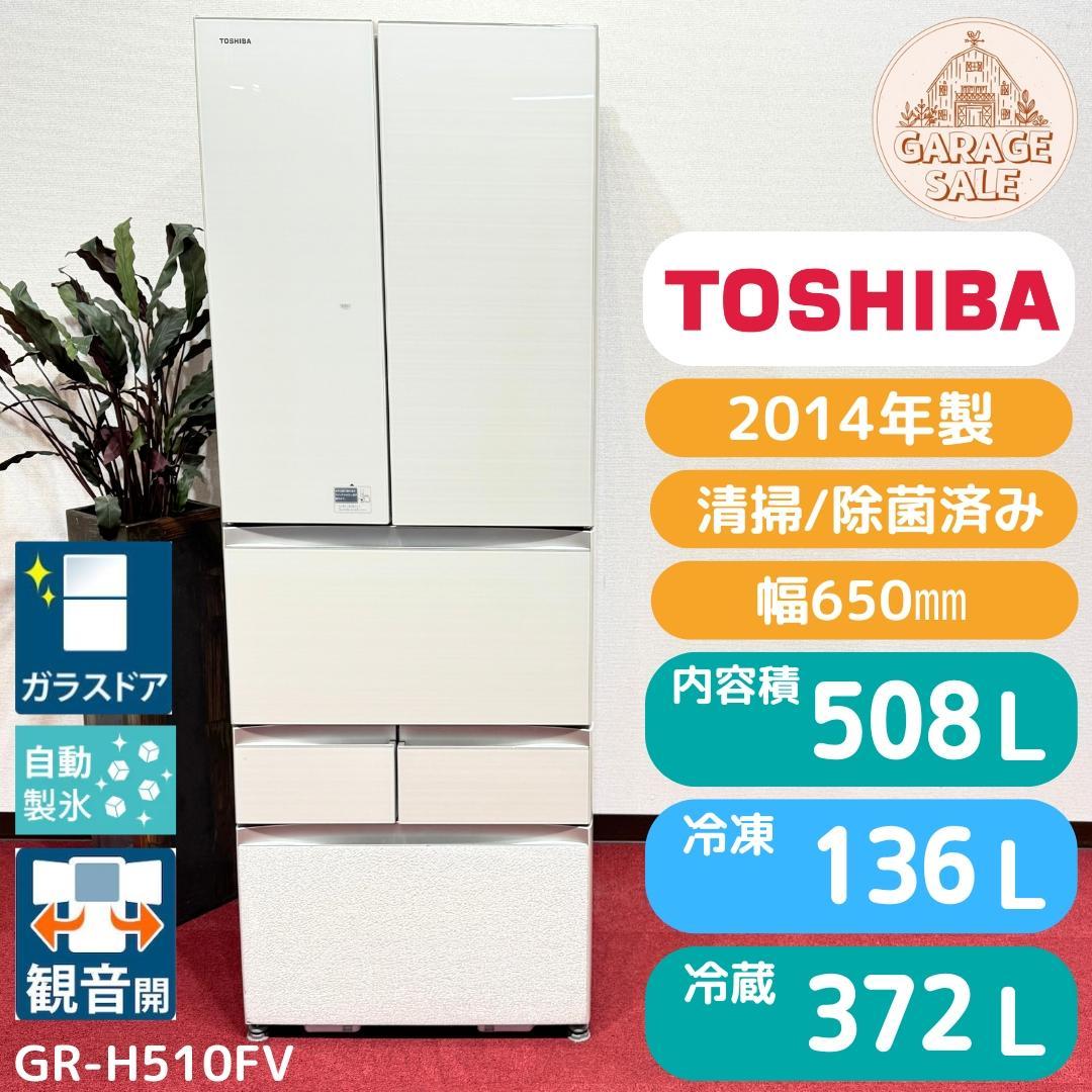 東京23区送料無料　美品東芝6ドア 　508L　2014年製　製氷機有