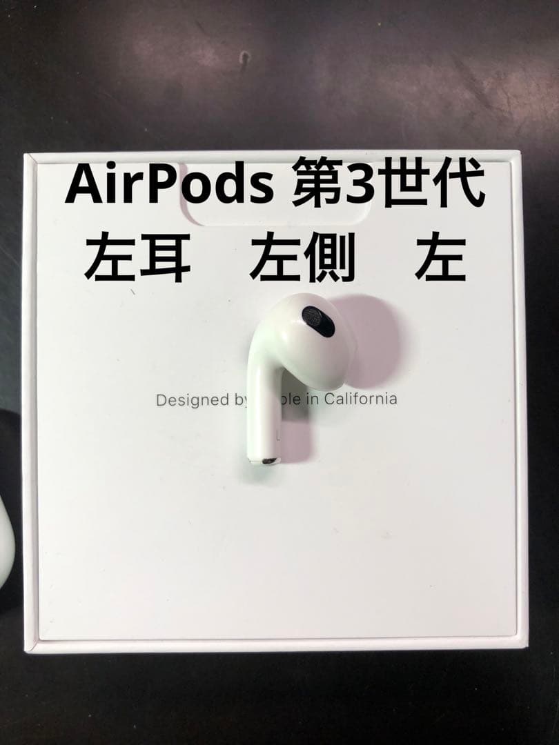Apple  AirPods 第3世代　左耳　左側　左