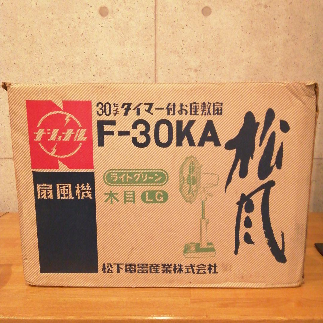[未使用品] ナショナル　松風 F-30KA タイマーお座敷扇　ライトグリーン