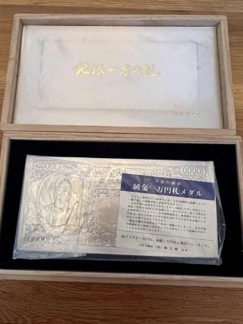 純銀　聖徳太子　1万円札　モチーフ　壱万円　純銀刻印