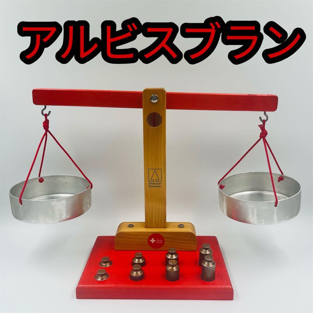 希少　アルビスブラン　天秤　はかり　ニキティキ　知育玩具