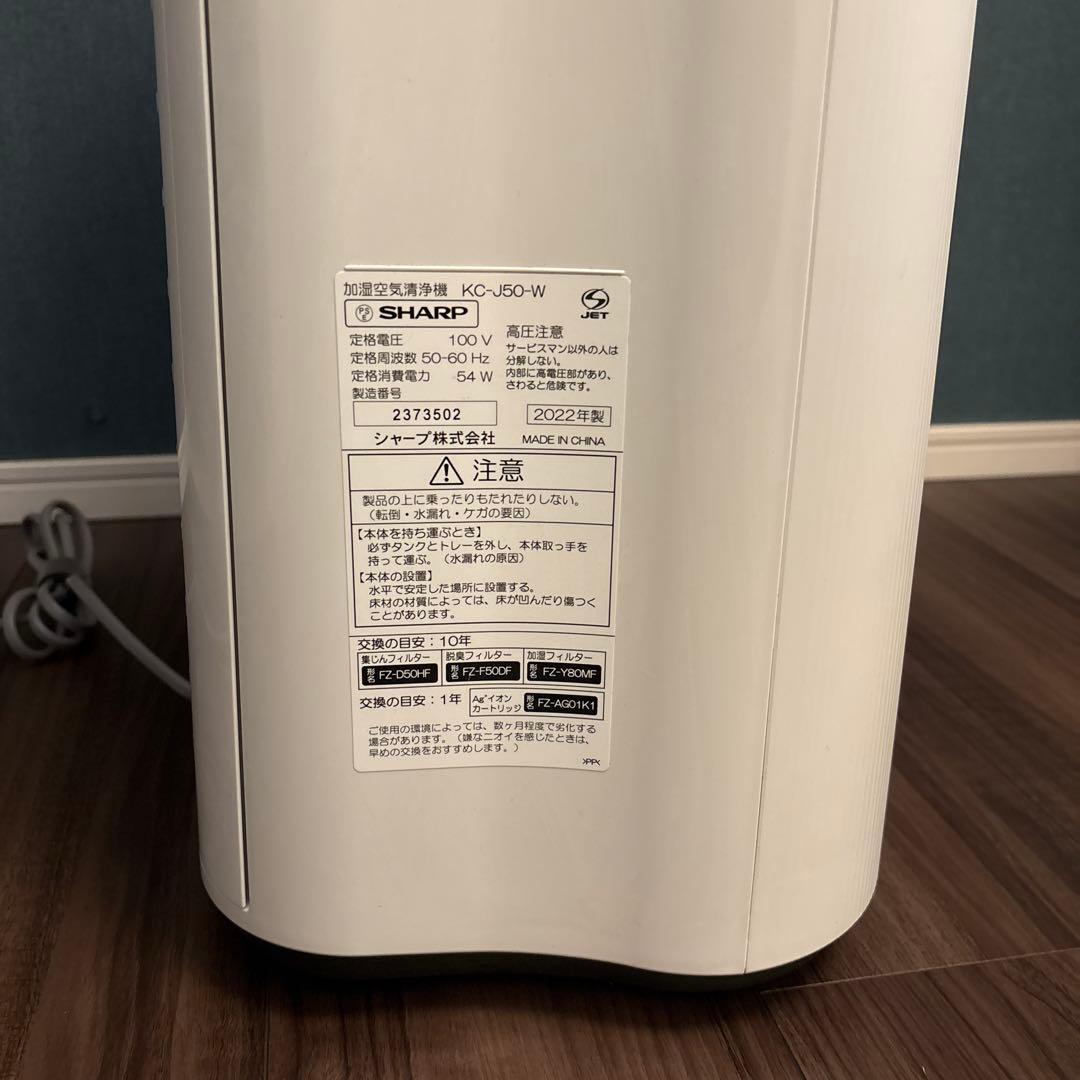 SHARP KC-J50-W 空気清浄機 加湿器 2022年製