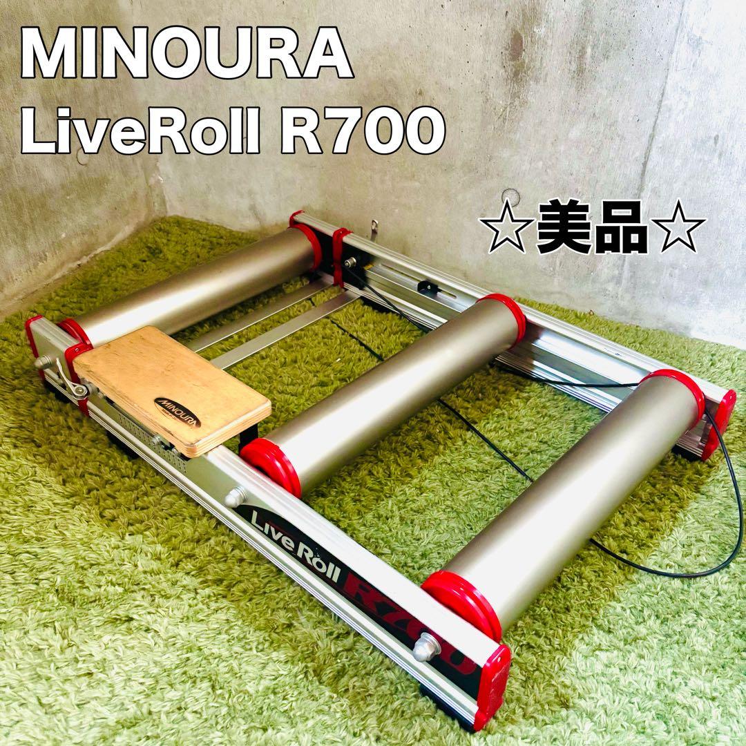 【美品】 ミノウラ LiveRoll R700 3本ローラー サイクルトレーナー