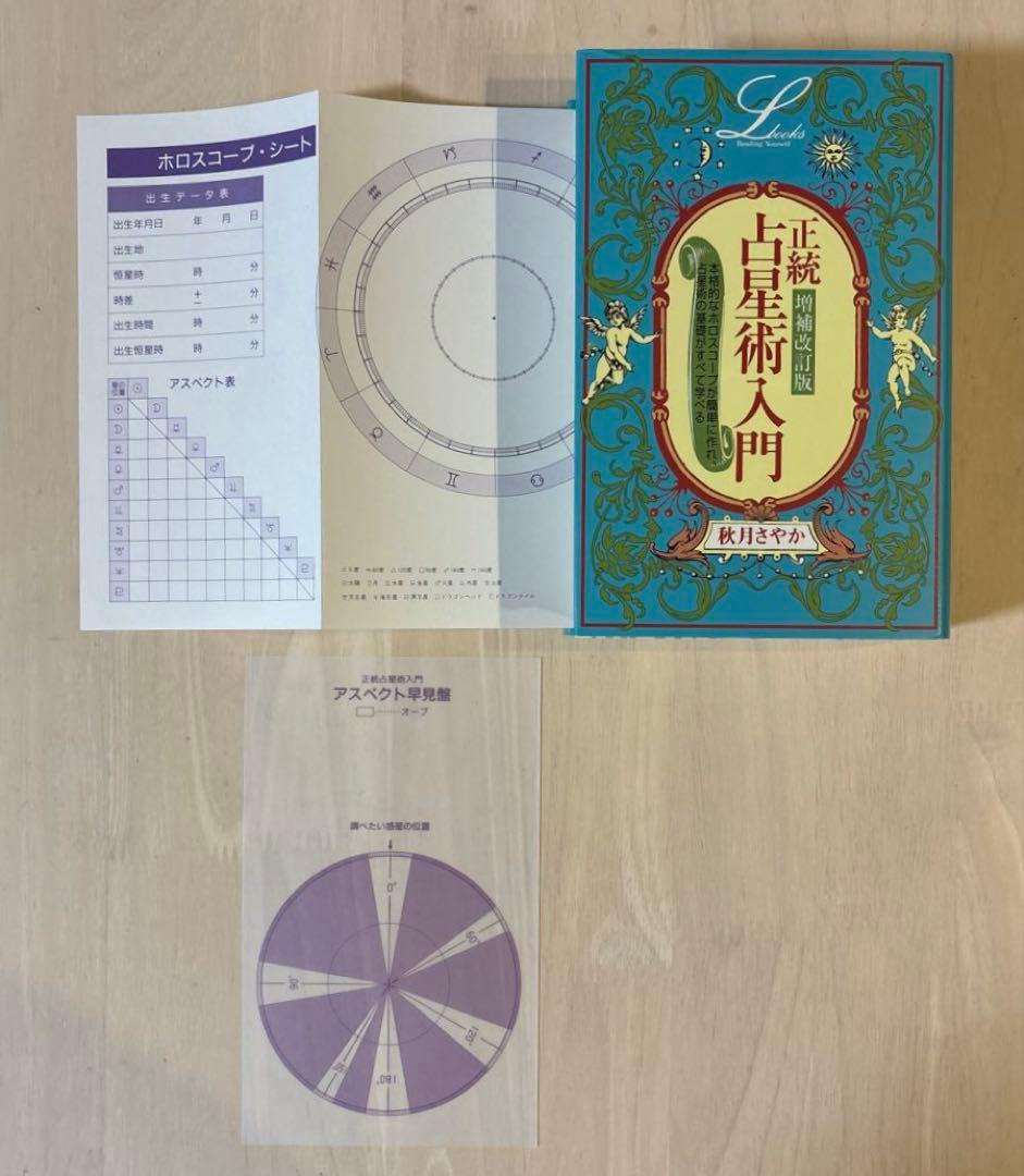 【希少本・美品】正統占星術入門＆リリト占星術 増補改訂版 2冊セット