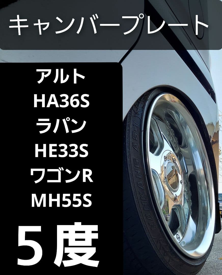 アルト HA36S ラパン HE33S ワゴンR MH55S リアキャンバー5度