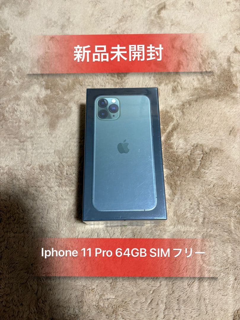「新品未開封」Iphone 11 Pro 64GB SIMフリー