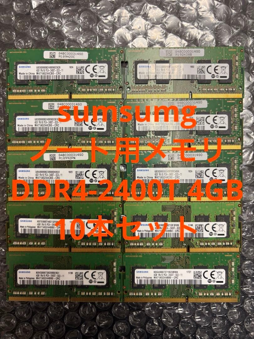 samsung ノート用メモリ DDR4-2400T 4GB 10本セット