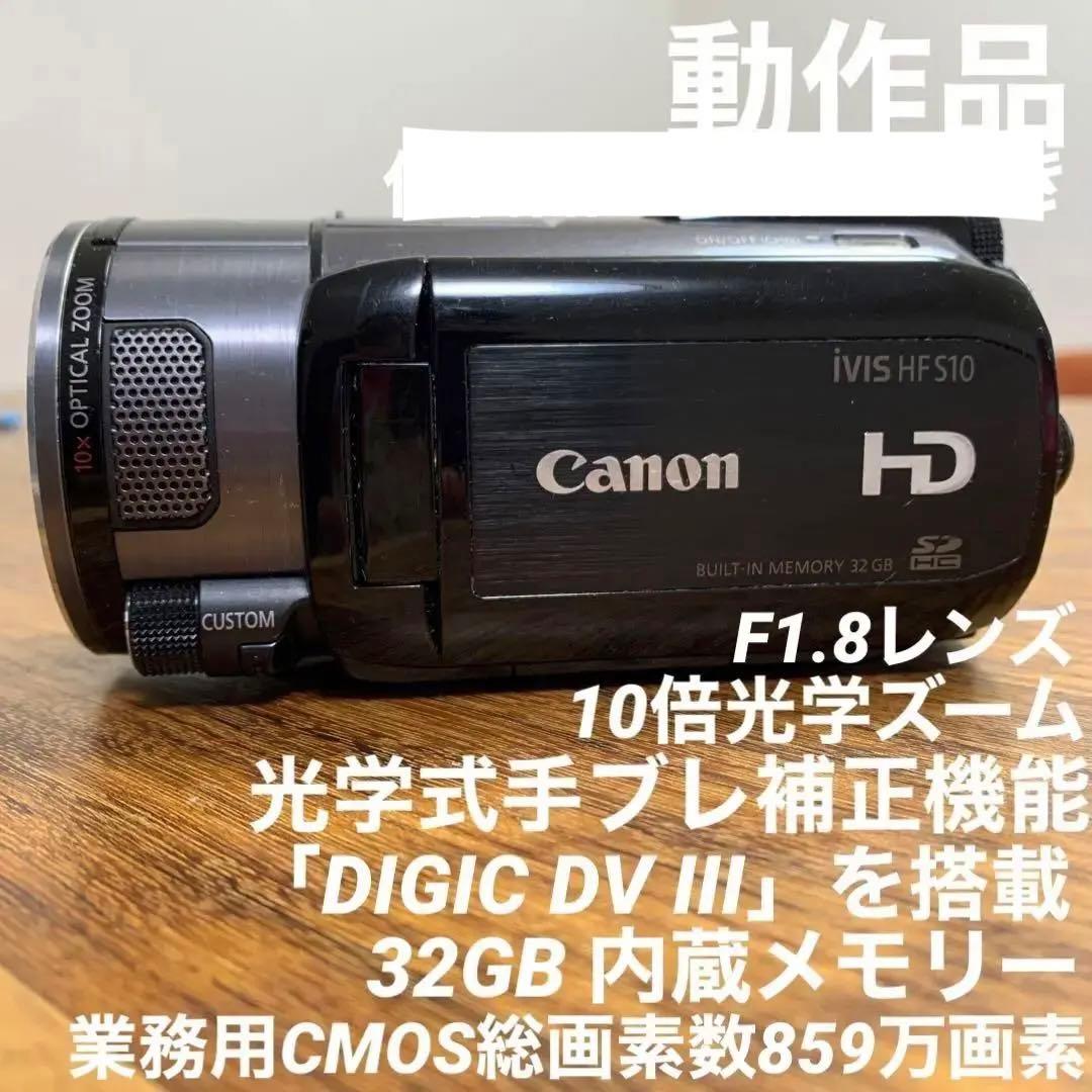 正規品 Canon キャノン　iVIS HF S10 ビデオカメラ