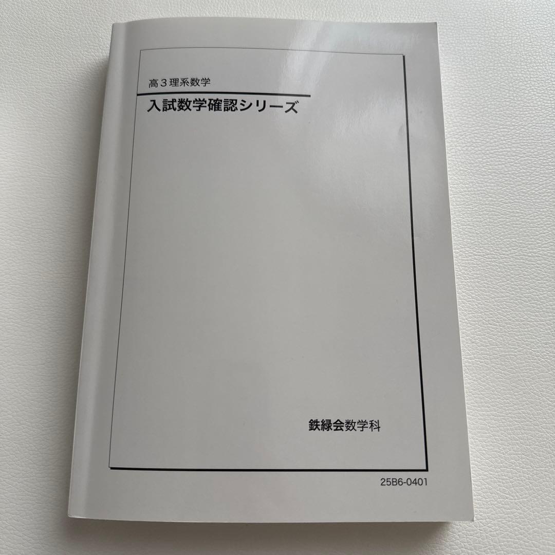 鉄緑会高3数学教材