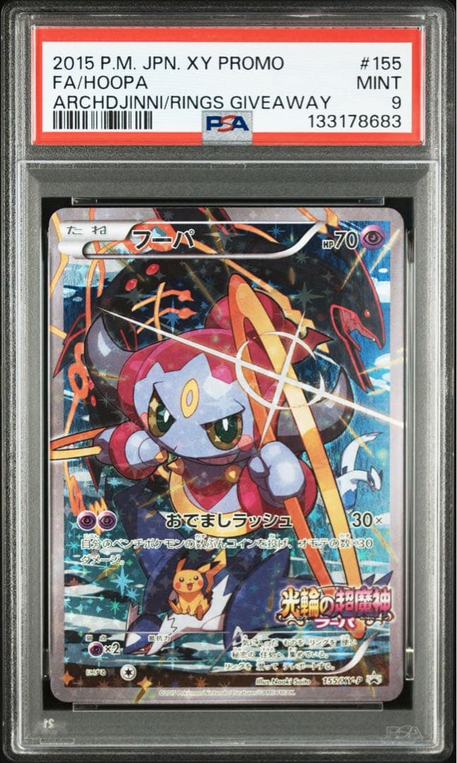 【PSA9】フーパ プロモ 155/XY-P 光輪の超魔神 入場者特典