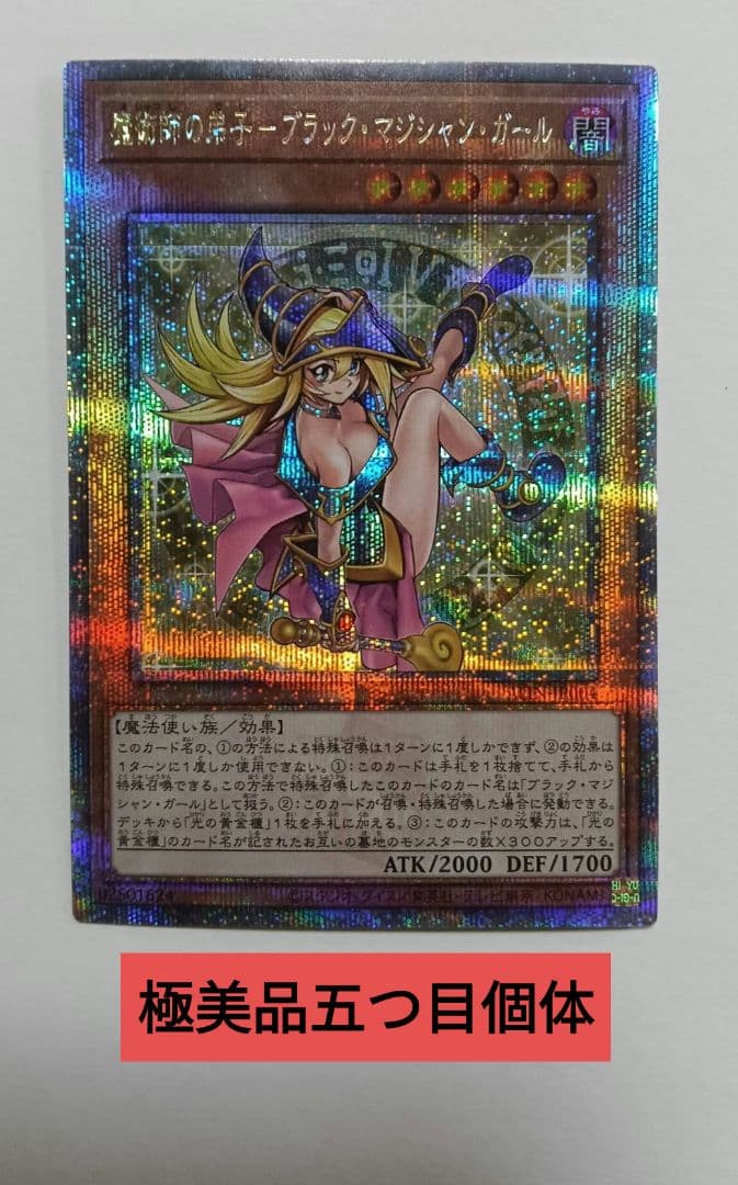 魔術師の弟子ブラック・マジシャン・ガール25thQSE 希少五つ目個体