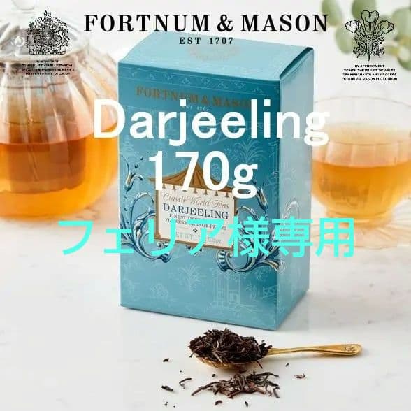 【フェリア】 フォートナム&メイソン ダージリン ティー カートン 2個