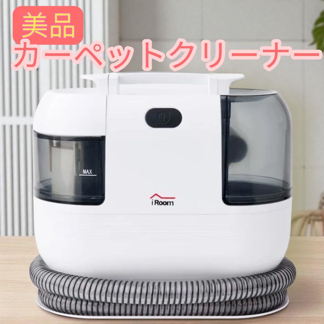 iRoomリンサー クリーナー カーペット CC-JX-10 掃除 清掃