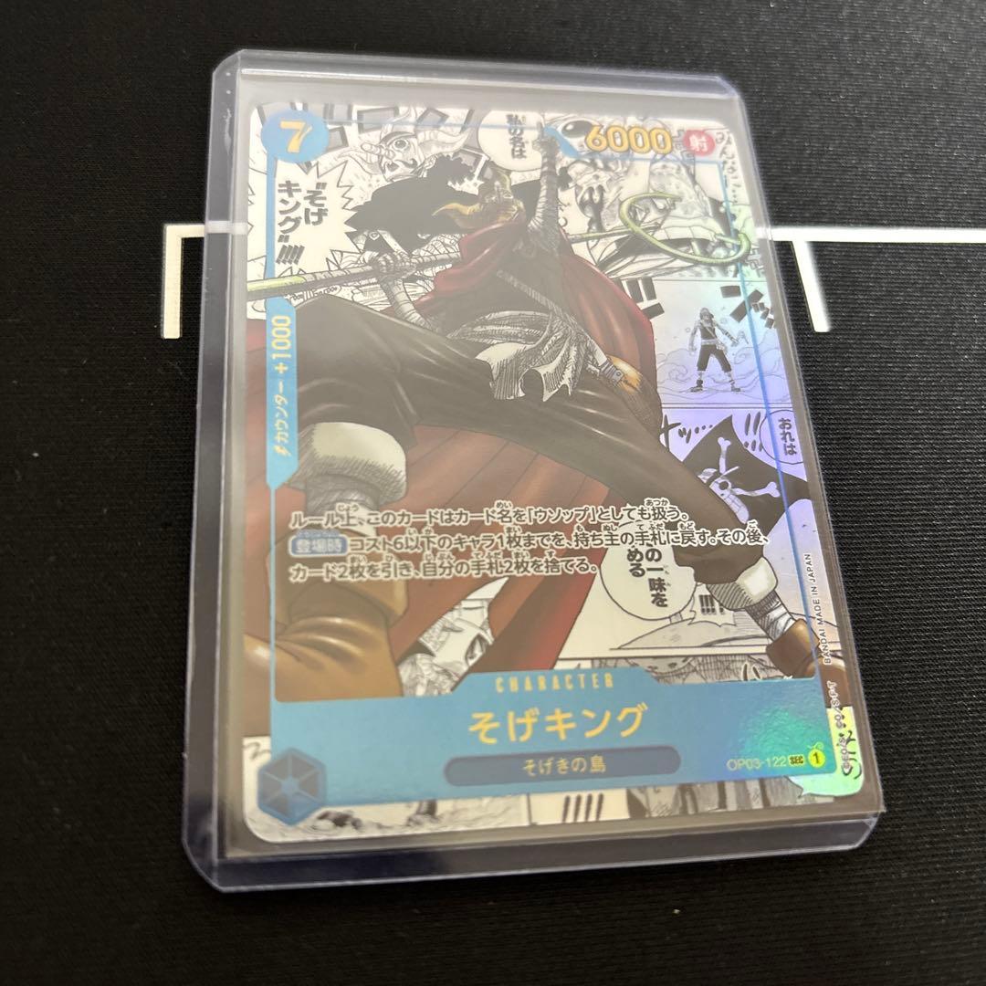 そげキング　sec　op03-122 コミパラ