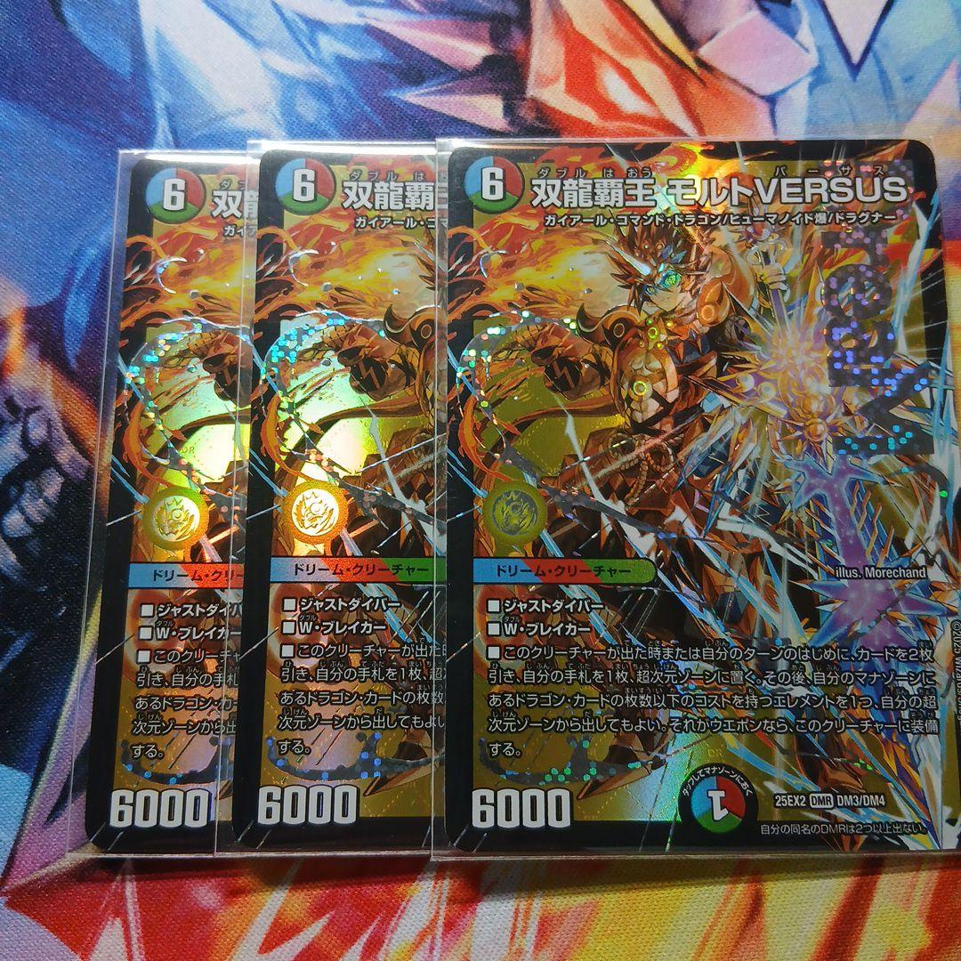 デュエルマスターズ 双龍覇王モルトVERSUS 3枚セット