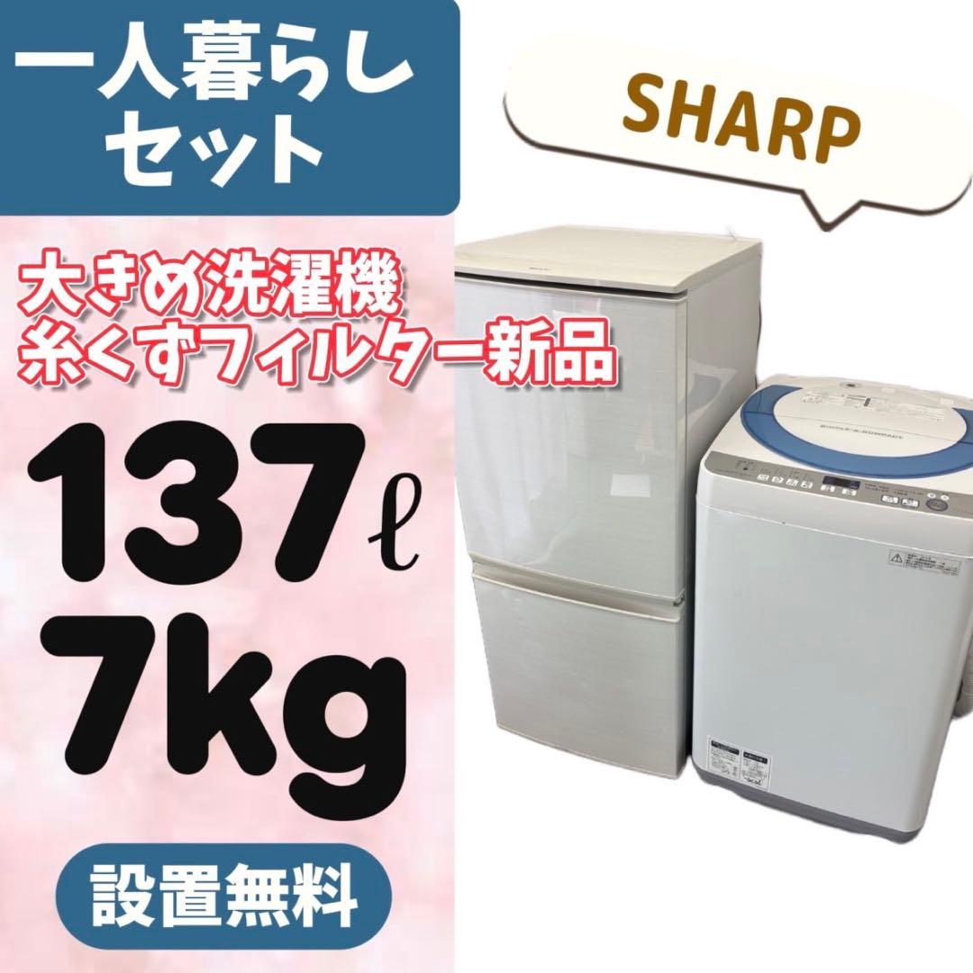 980⭕️冷蔵庫　洗濯機　一人暮らし　SHARP　大きめセット　安い　設置無料
