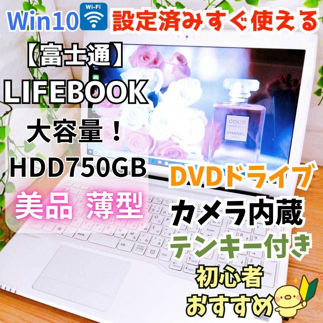 【美品】大容量750GB✨白・薄型✨初心者おすすめ✨設定済PC✨富士通【Yu2】