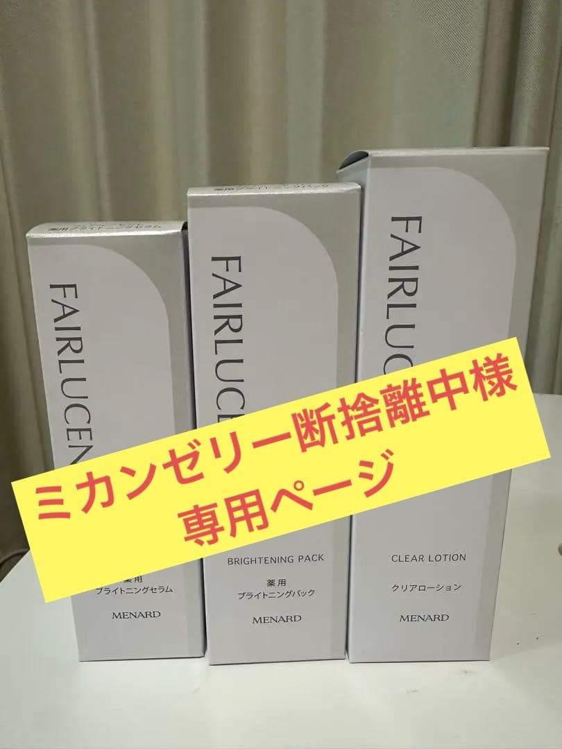 【メナード】フェアルーセント・美白シリーズ ＆ミニボトルセットおまけ付き