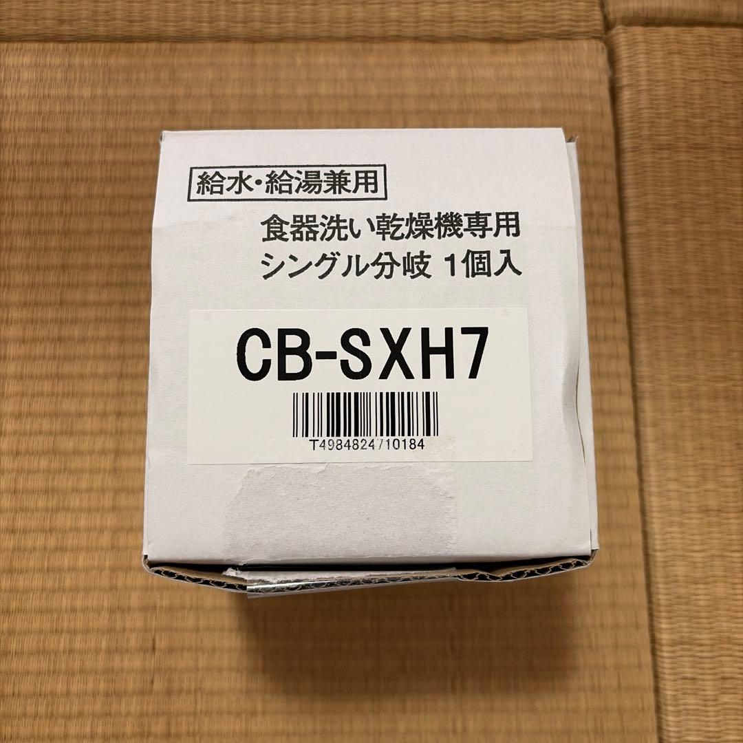 【未使用品】CB-SXH7 食器洗い乾燥機専用シングル分岐