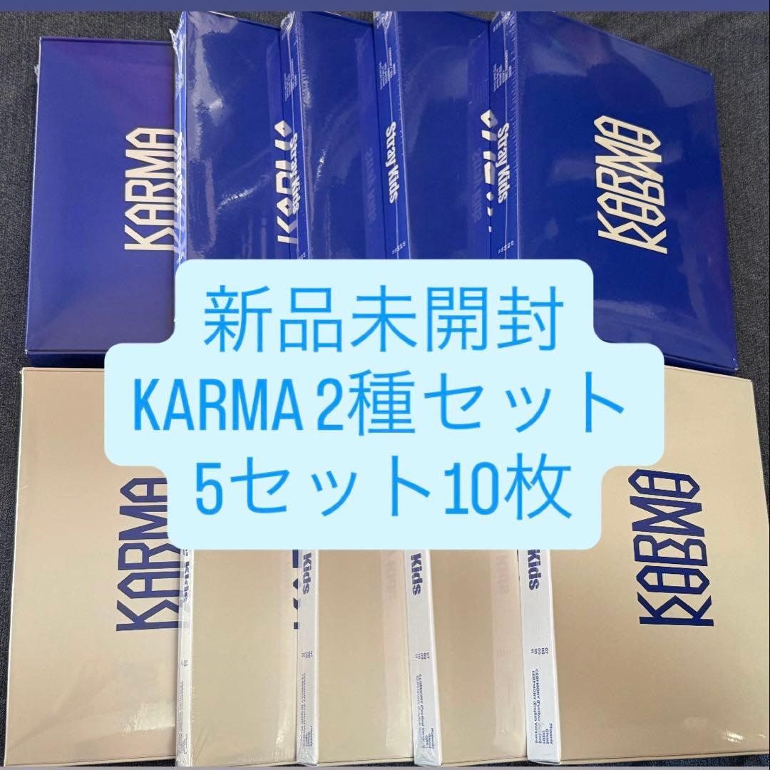 straykids KARMA 通常盤　新品未開封アルバム　2種5set10枚