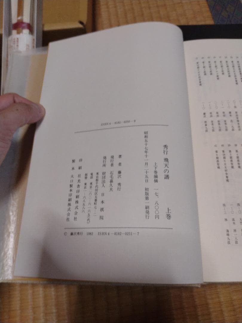 藤沢秀行タイトル戦全集　飛天の譜 上下巻 刊行記念扇子つき