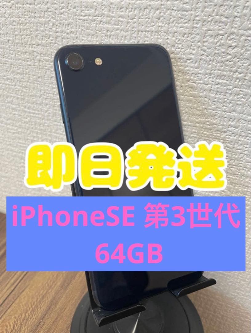 【即日発送】iPhoneSE(第3世代)ミッドナイト 64GB