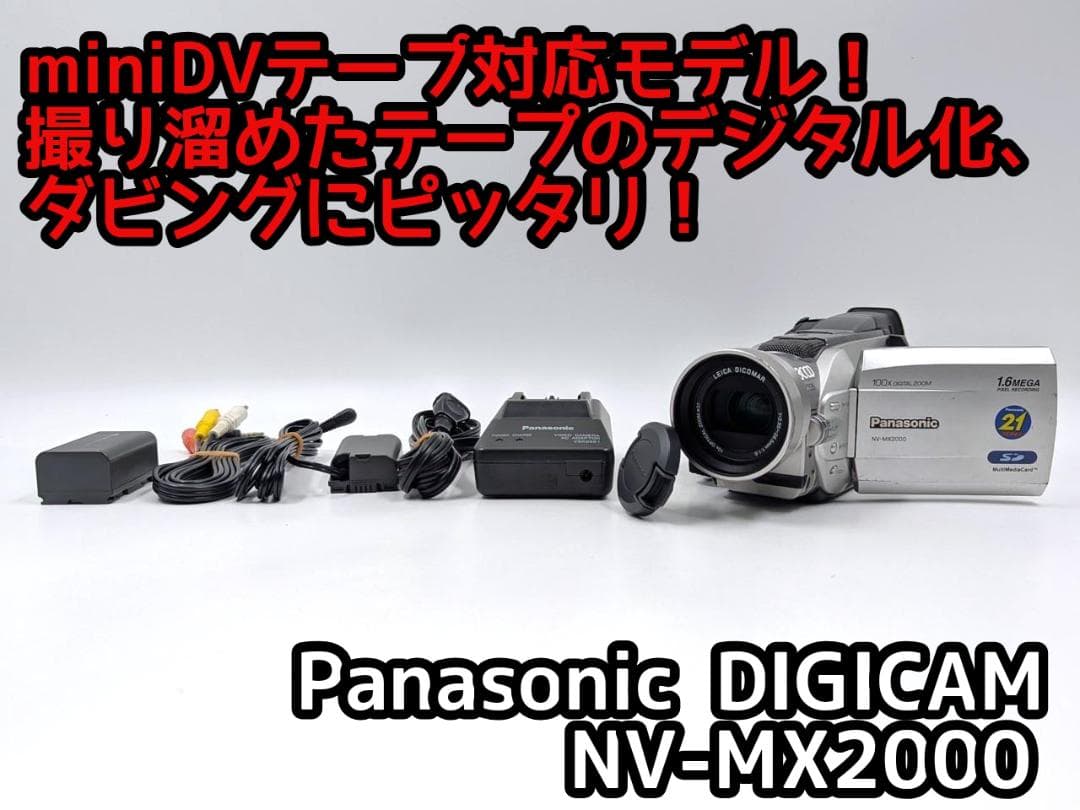 miniDVのダビングに！ PanasonicビデオカメラNV-MX2000 1