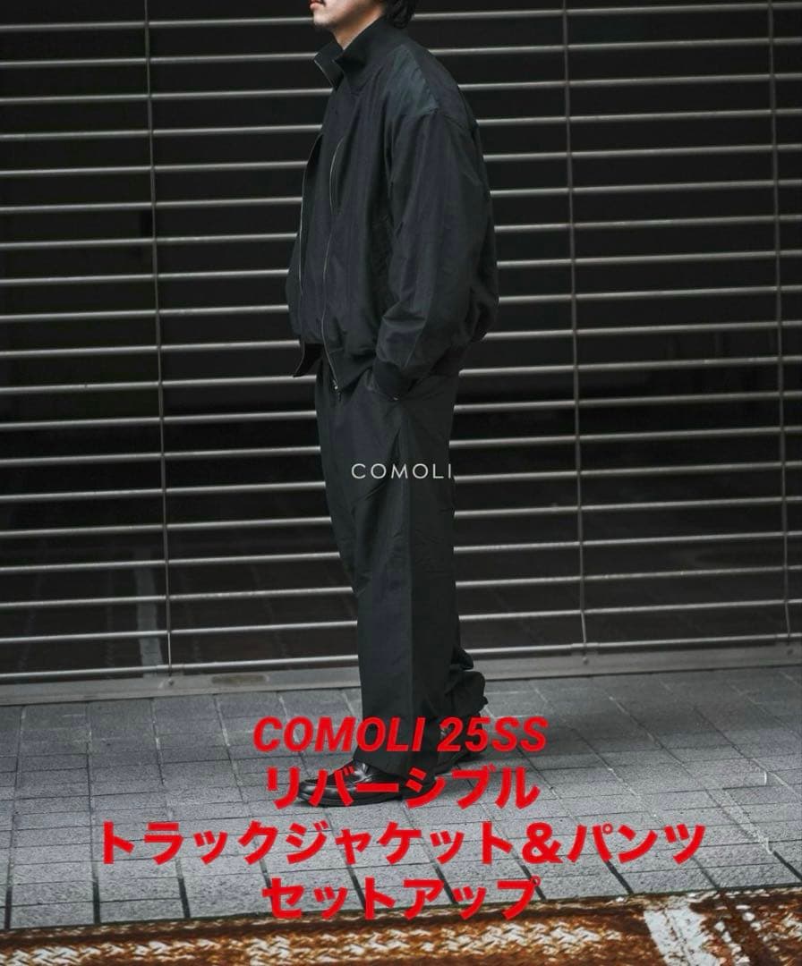 ロ*ん様 COMOLI 25SSリバーシブル トラックジャケット＆パンツ セット