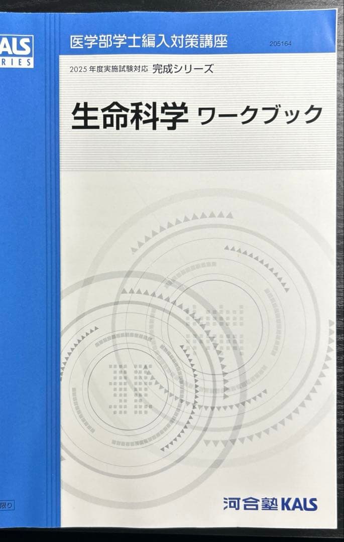 KALS医学部学士編入 2025年度　生命科学完成シリーズワークブック