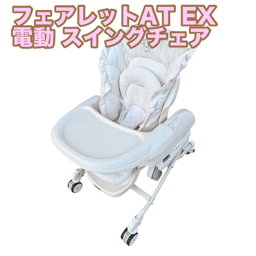 Combi CWL フェアレットAT EX 電動 スイングラック ハイローチェア