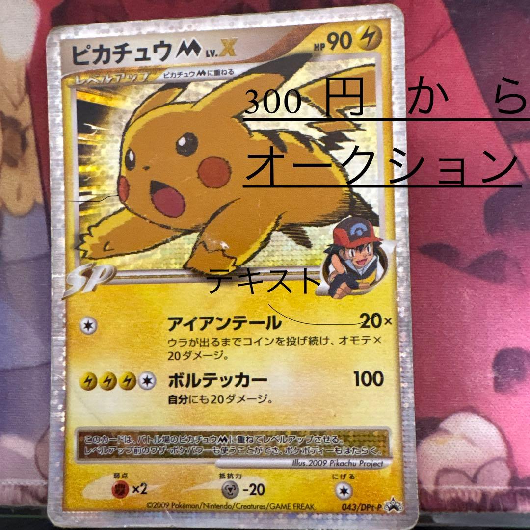 プ*ん様 ピカチュウ　M LV.X HP90 043/DP 希少