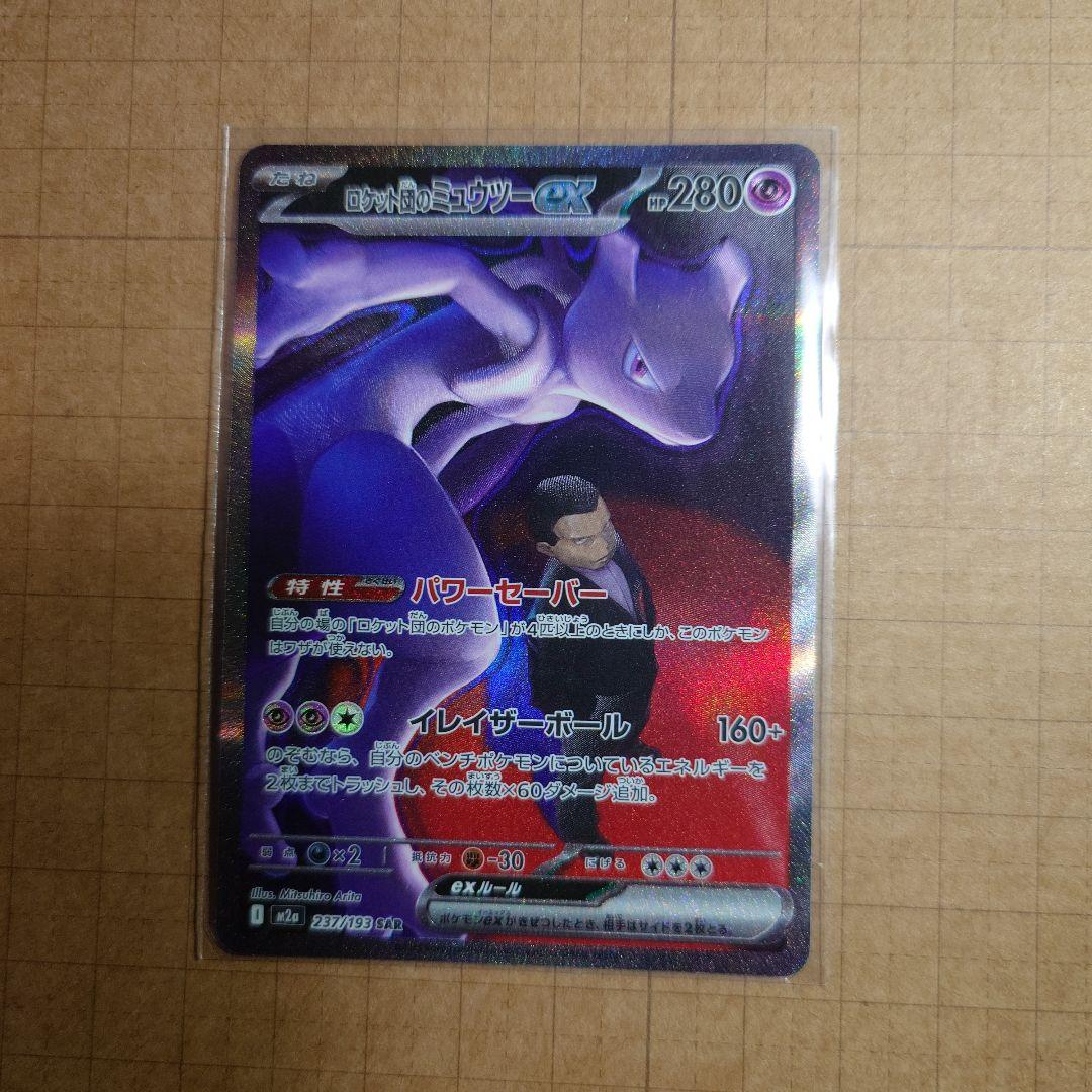 ポケモンカード　メガドリーム　サカキのミュウツー　SAR