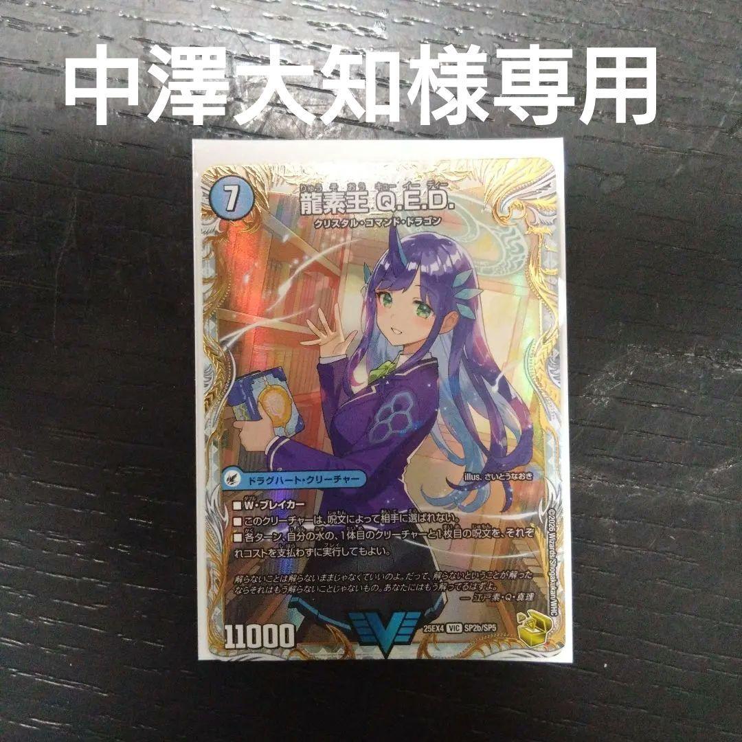 龍素王Q.E.D. 真理銃エビデンス　シークレット