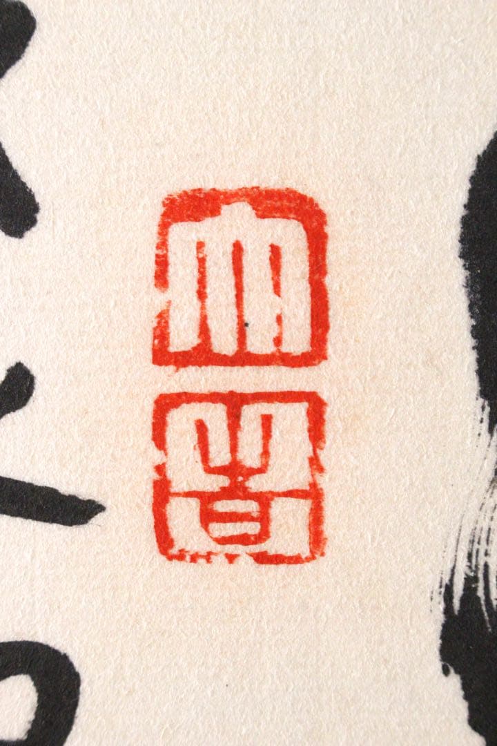 No4625 扁額装　在銘　四楽軒　書　寧静致遠　紙本　中国　古美術　送料無料