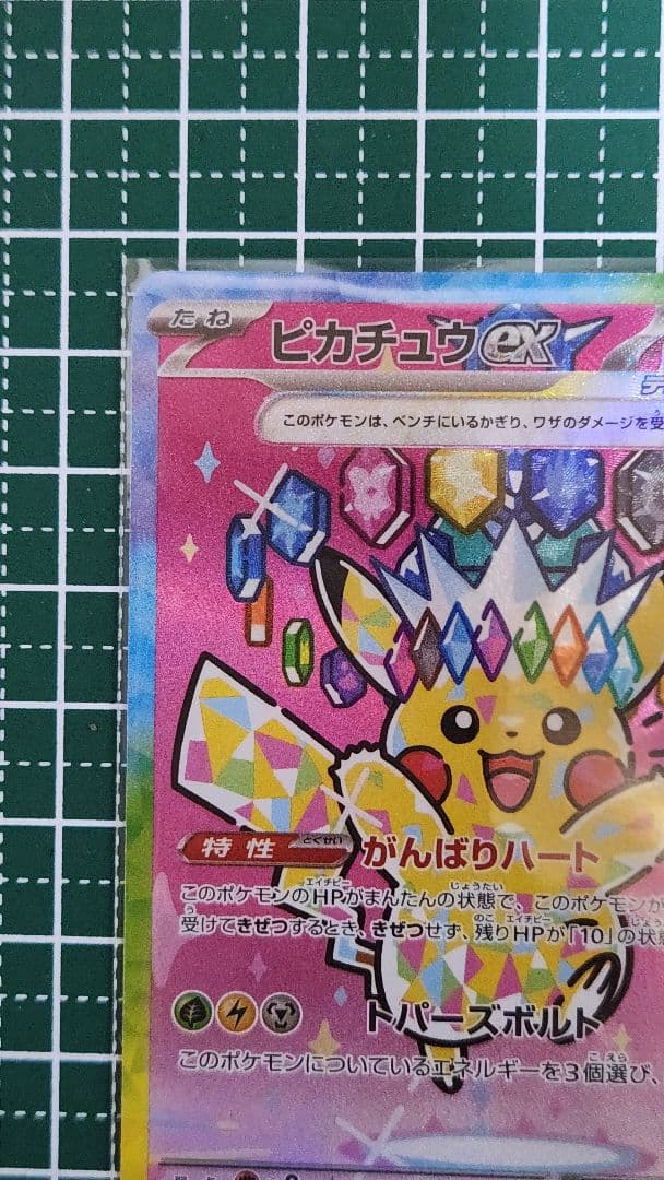 に*ん様 ピカチュウ ex SAR　テラスタル