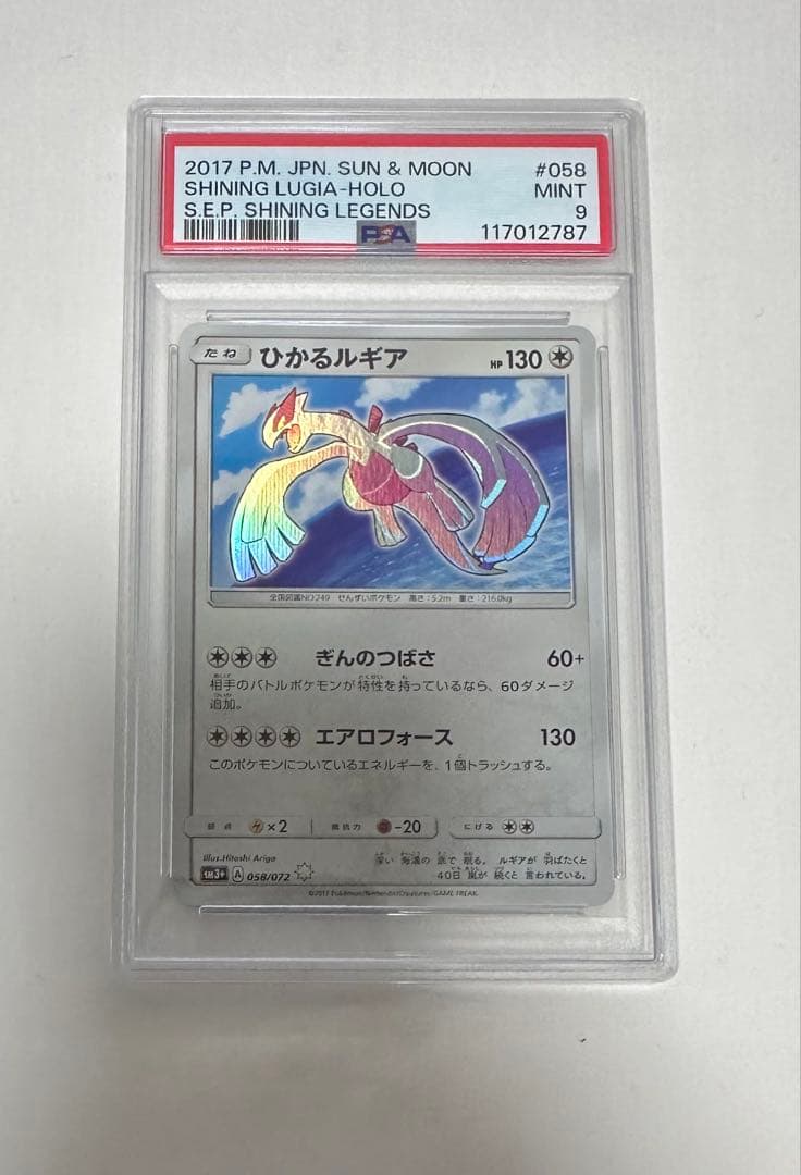 【psa9】ひかるルギア ☆ SM3+ ひかる伝説 058/072
