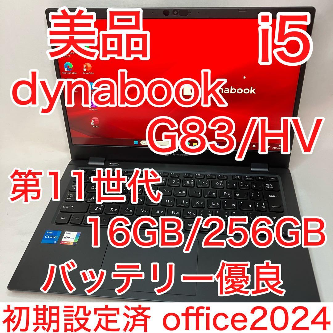 美品 dynabook G83 11世代 i5 16GB フルHD Office