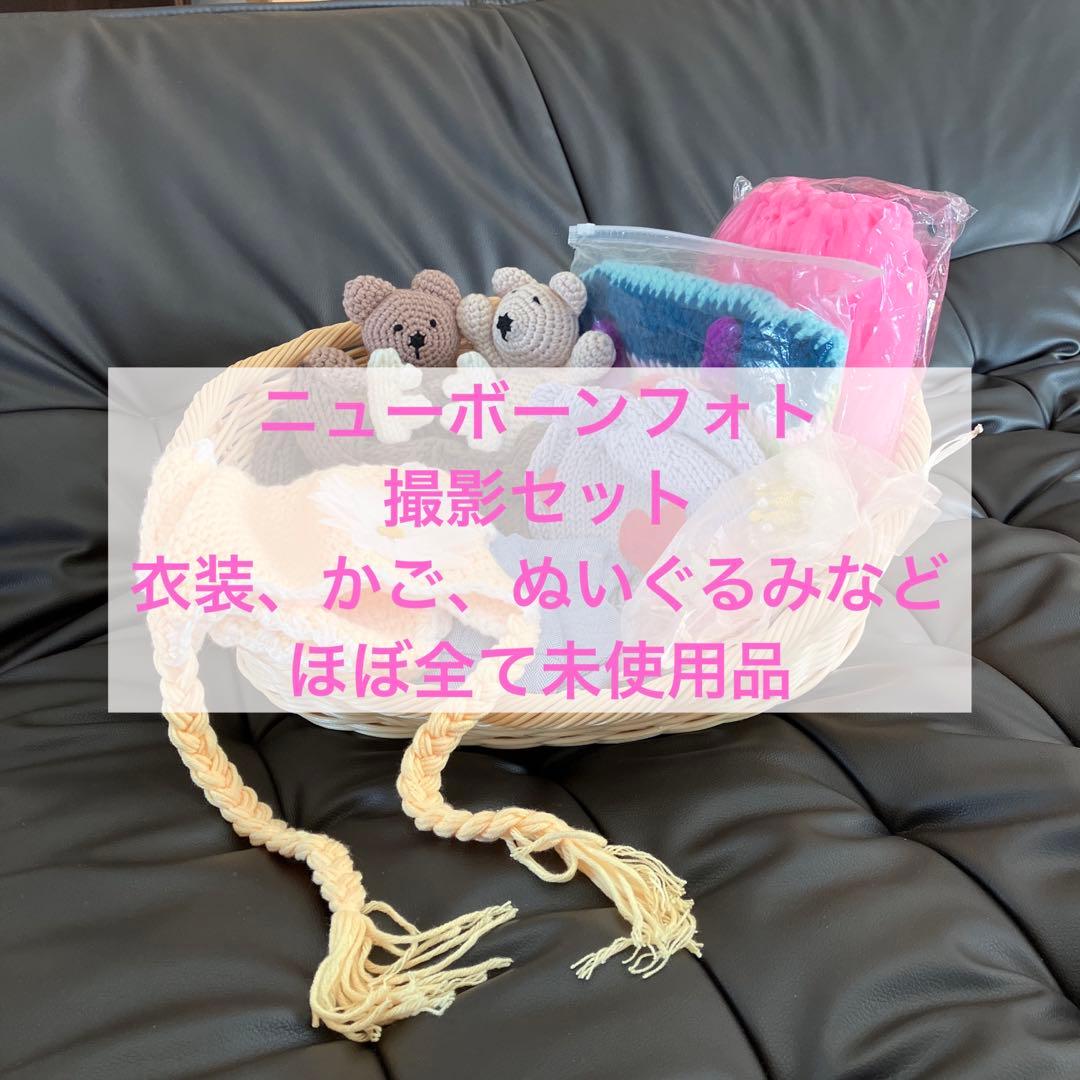 ニューボーンフォトセット★衣装（複数）★カゴ★ぬいぐるみなど