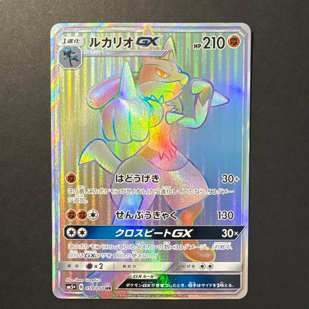 ルカリオGX HR SM5+ ウルトラフォース 059/050