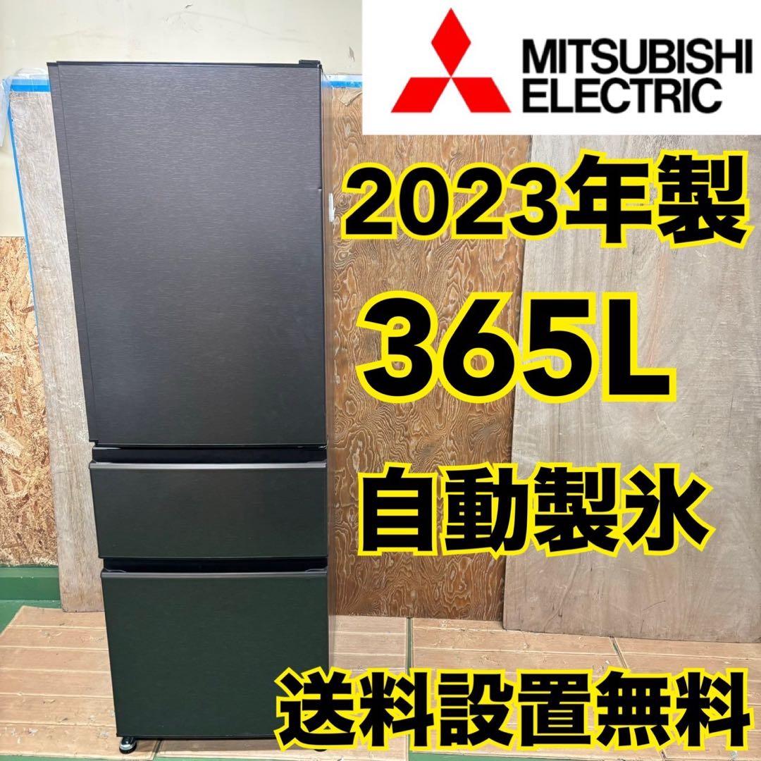 379 2023年製　大型冷蔵庫　家庭用　365L 自動製氷　右開き　最新