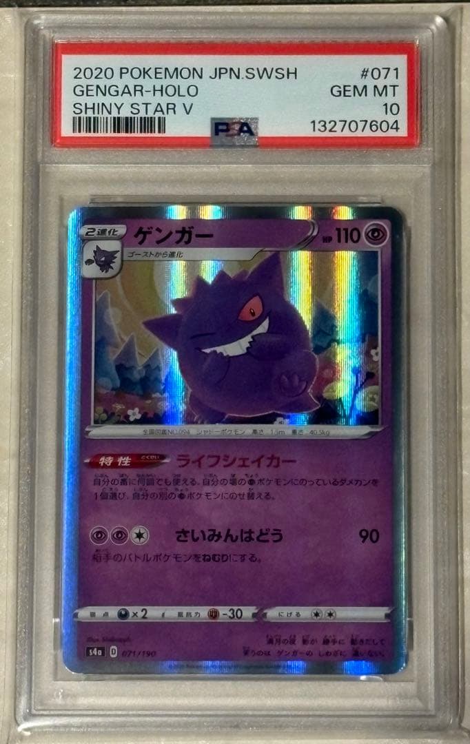 【PSA10】ゲンガーR S4a 071/190