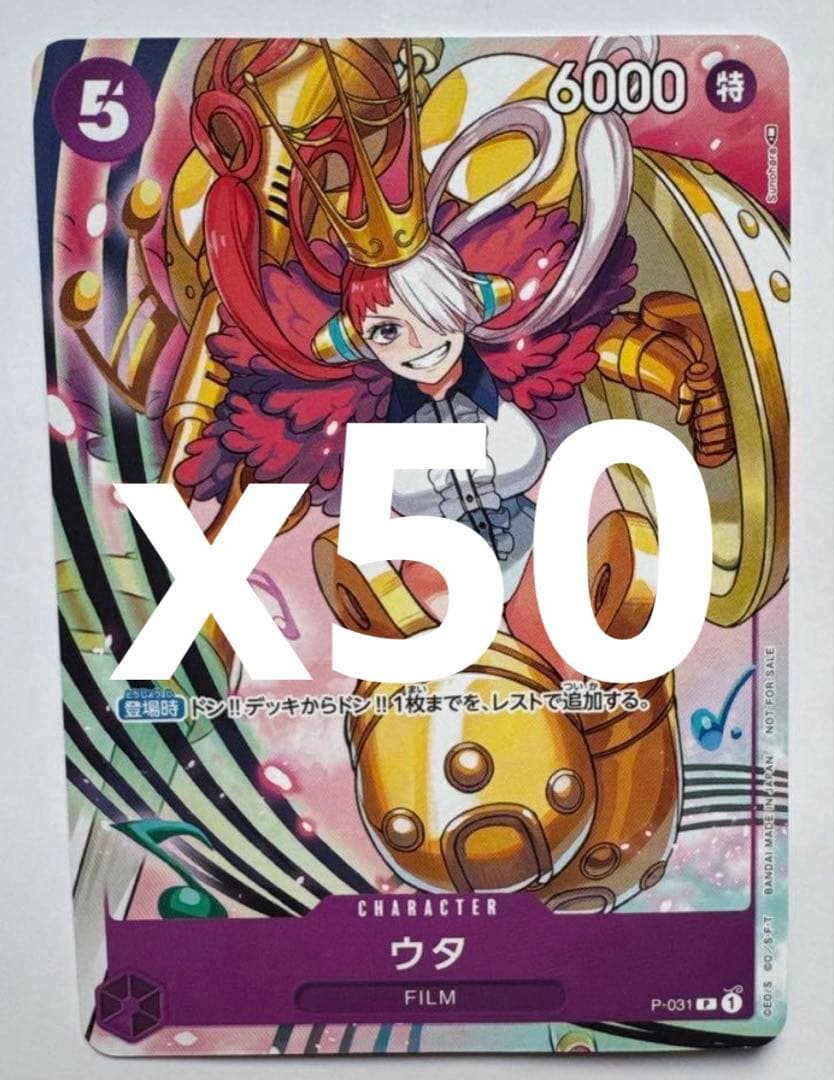 ウタ：プロモ　Vol.2 P P-031 50枚セット